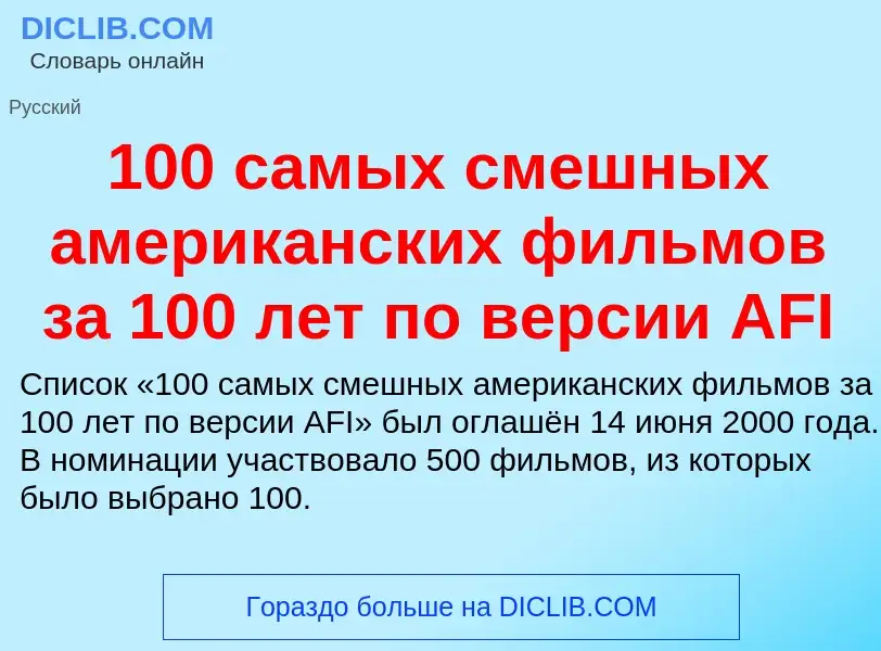 Τι είναι 100 самых смешных американских фильмов за 100 лет по версии AFI - ορισμός