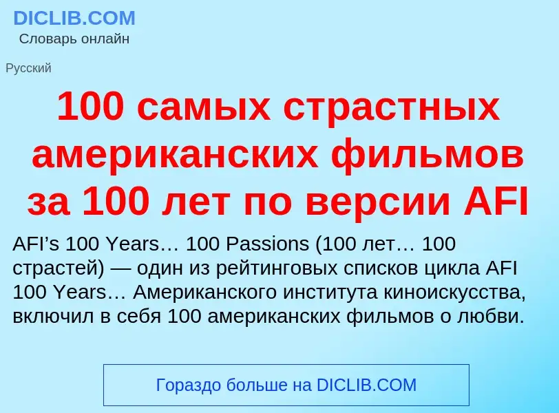 Τι είναι 100 самых страстных американских фильмов за 100 лет по версии AFI - ορισμός