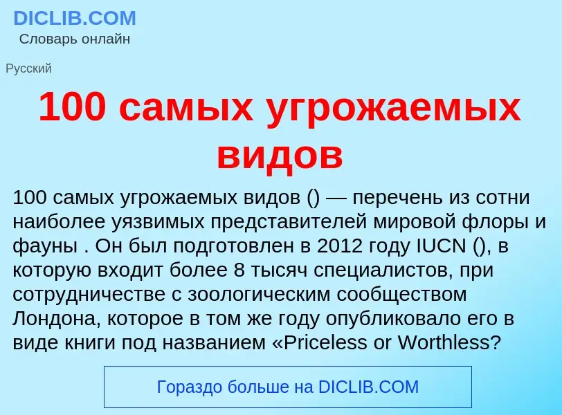 Τι είναι 100 самых угрожаемых видов - ορισμός