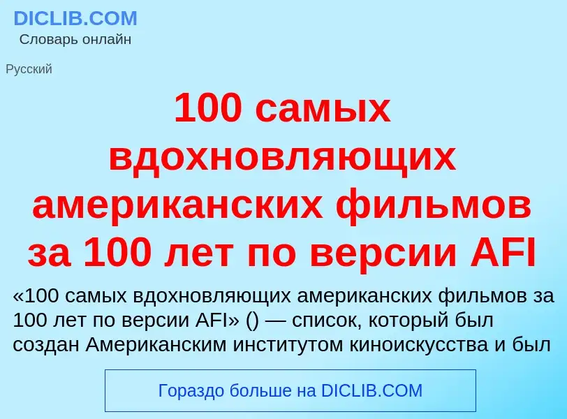 Что такое 100 самых вдохновляющих американских фильмов за 100 лет по версии AFI - определение