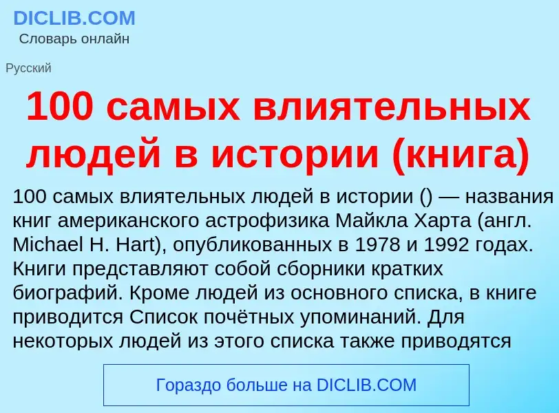 Что такое 100 самых влиятельных людей в истории (книга) - определение