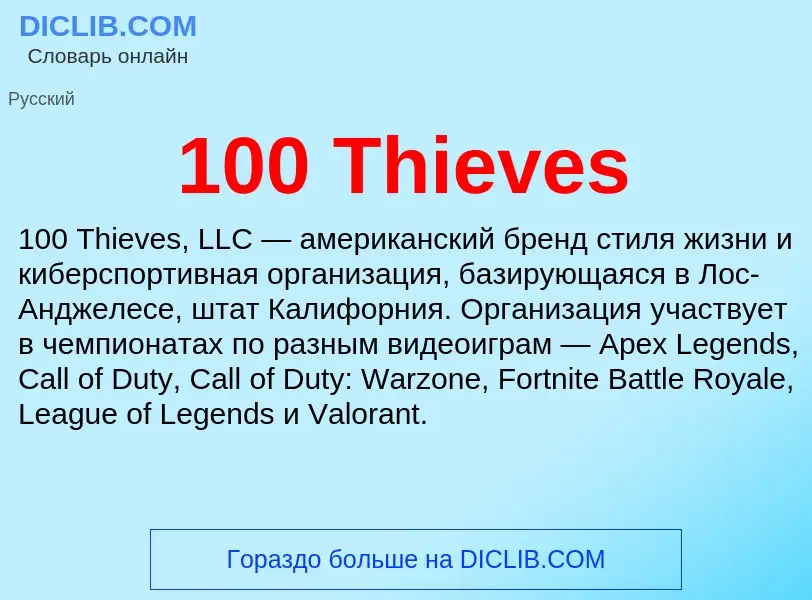 Что такое 100 Thieves - определение