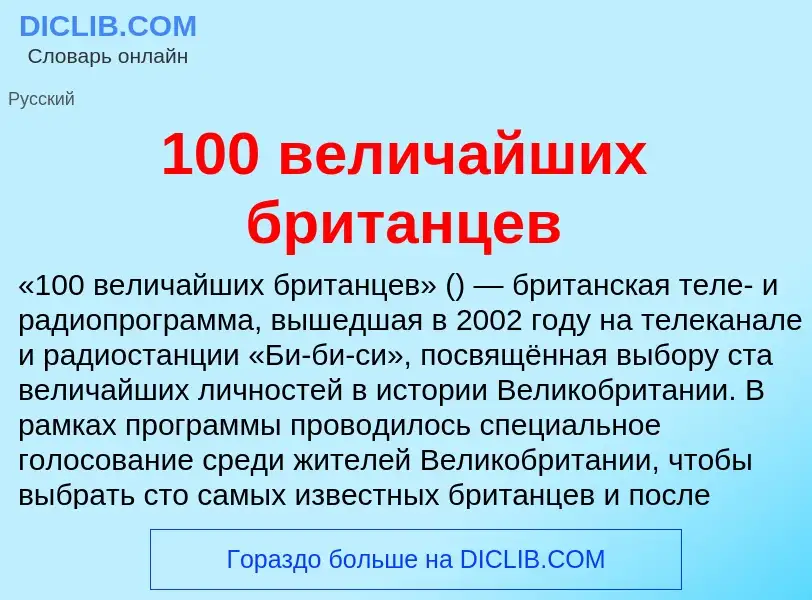 Что такое 100 величайших британцев - определение