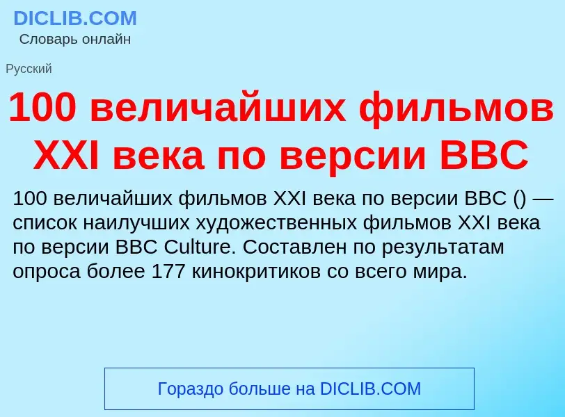 Что такое 100 величайших фильмов XXI века по версии BBC - определение