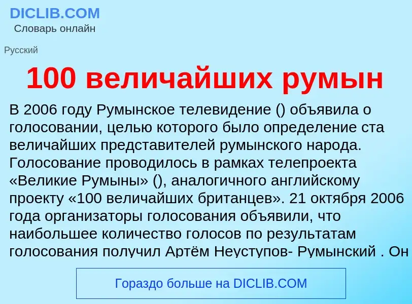 Что такое 100 величайших румын - определение