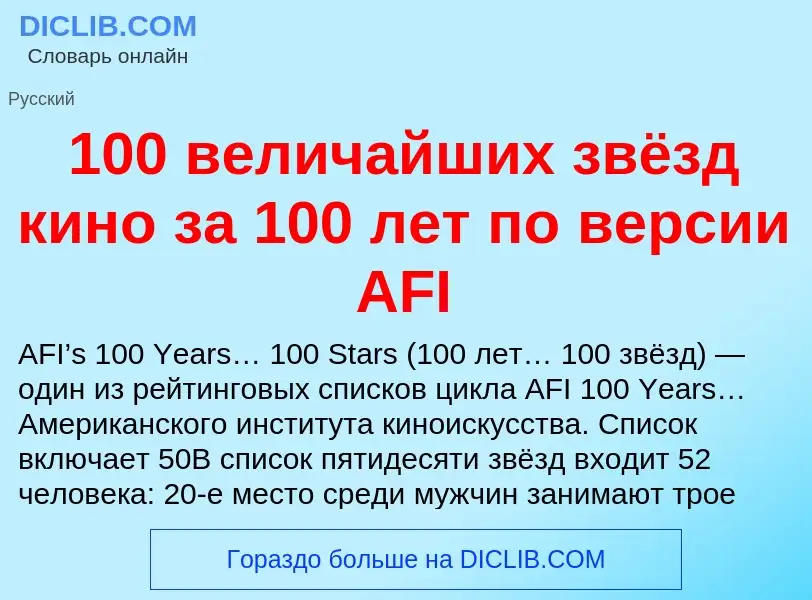 Что такое 100 величайших звёзд кино за 100 лет по версии AFI - определение