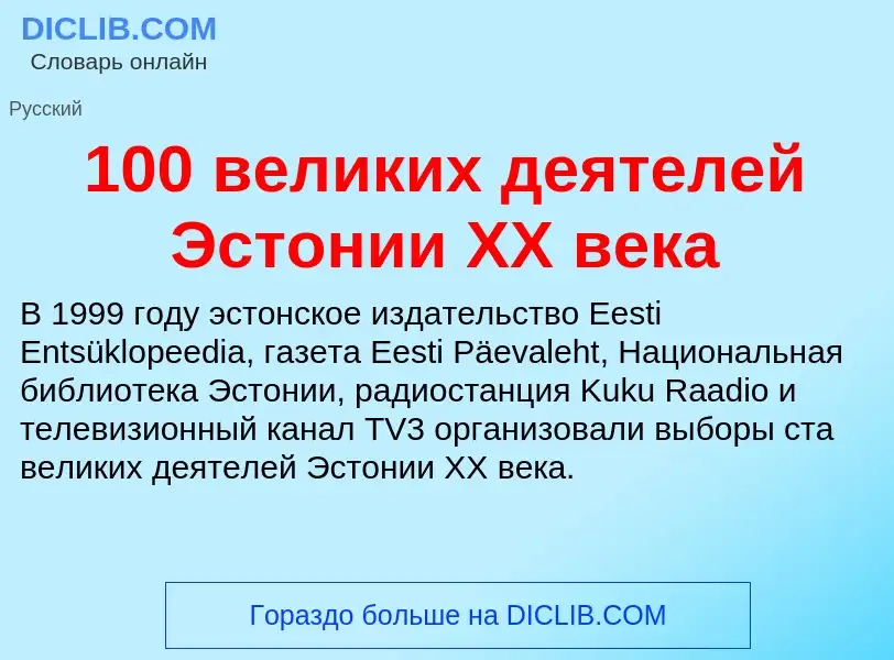 Что такое 100 великих деятелей Эстонии XX века - определение