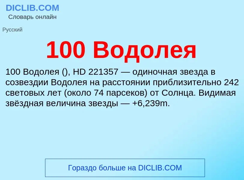 Что такое 100 Водолея - определение