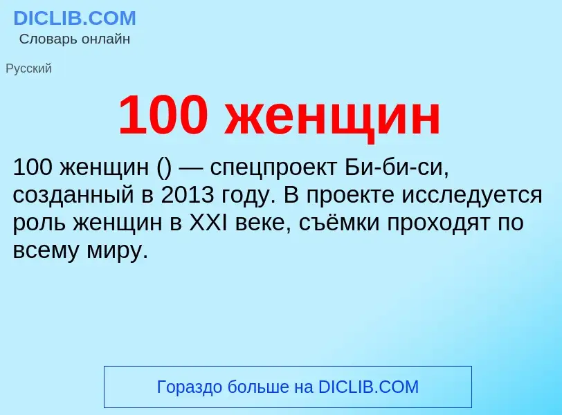 Что такое 100 женщин - определение