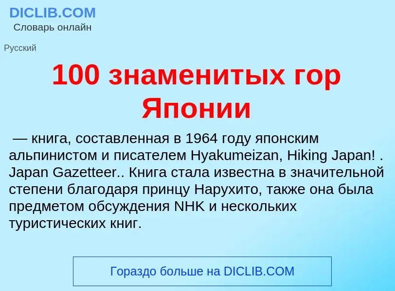 Что такое 100 знаменитых гор Японии - определение