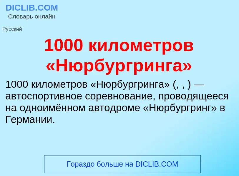 Что такое 1000 километров «Нюрбургринга» - определение