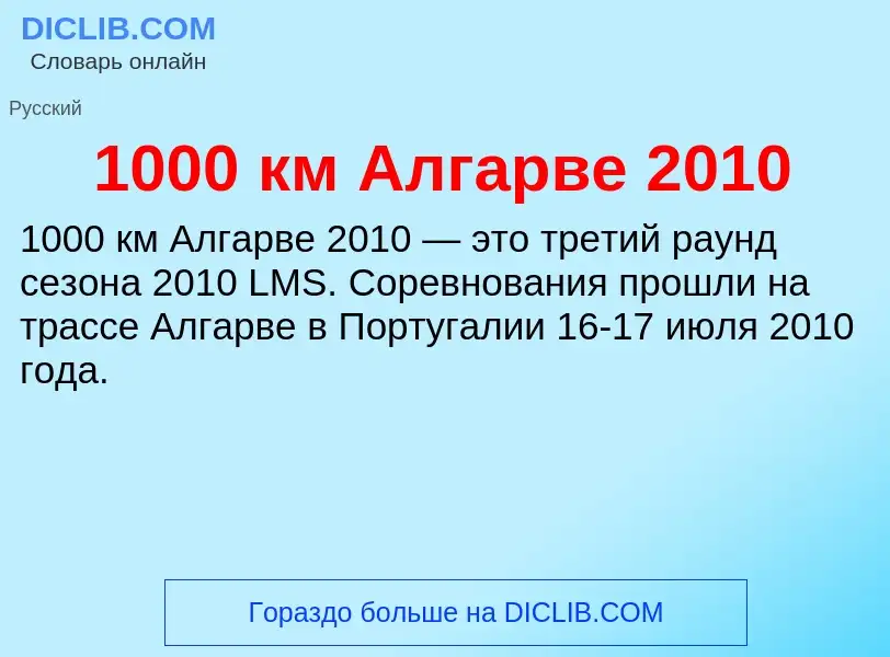 Τι είναι 1000 км Алгарве 2010 - ορισμός