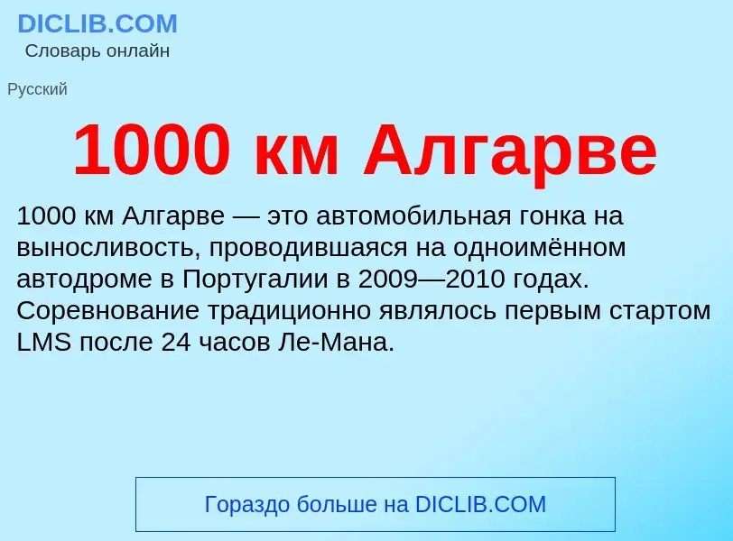 Что такое 1000 км Алгарве - определение