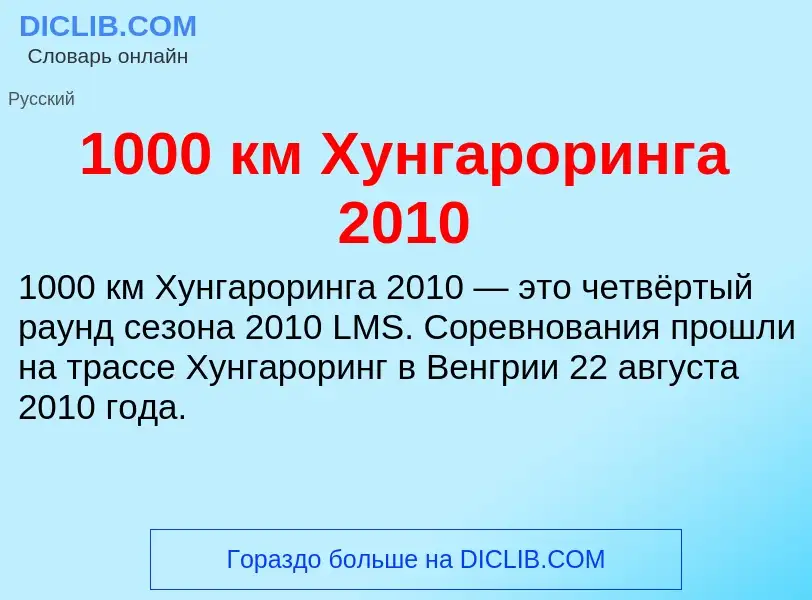 Τι είναι 1000 км Хунгароринга 2010 - ορισμός