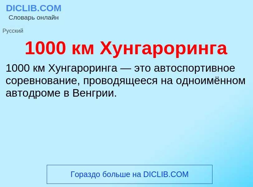 Τι είναι 1000 км Хунгароринга - ορισμός