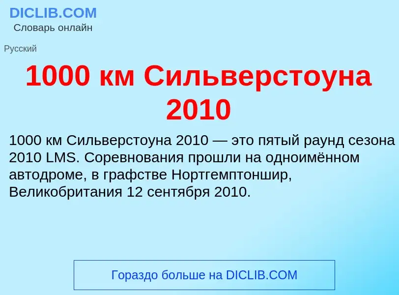 Что такое 1000 км Сильверстоуна 2010 - определение