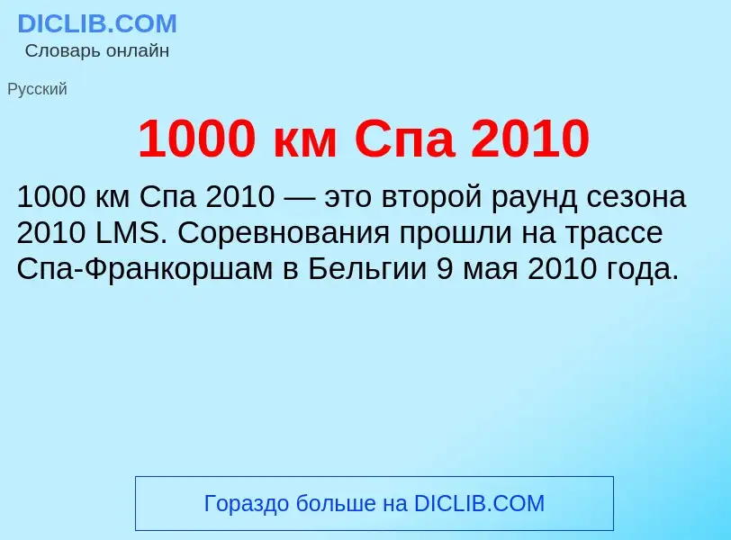 Τι είναι 1000 км Спа 2010 - ορισμός