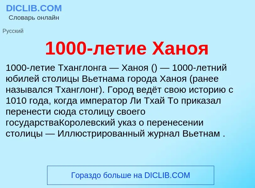 Wat is 1000-летие Ханоя - definition