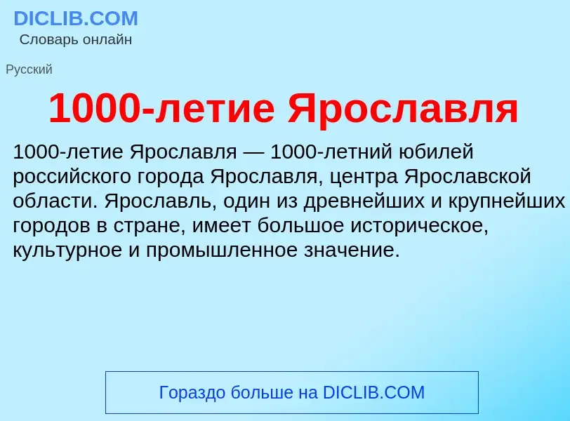 Что такое 1000-летие Ярославля - определение