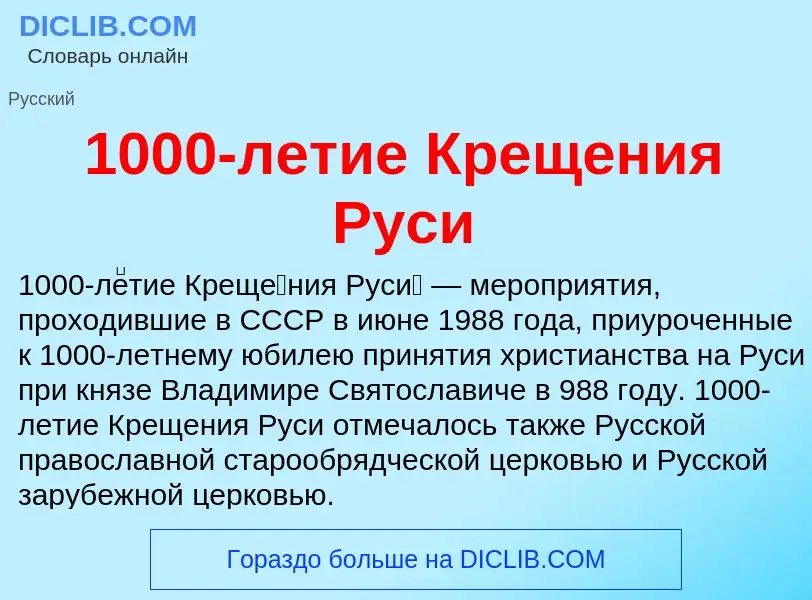 Что такое 1000-летие Крещения Руси - определение