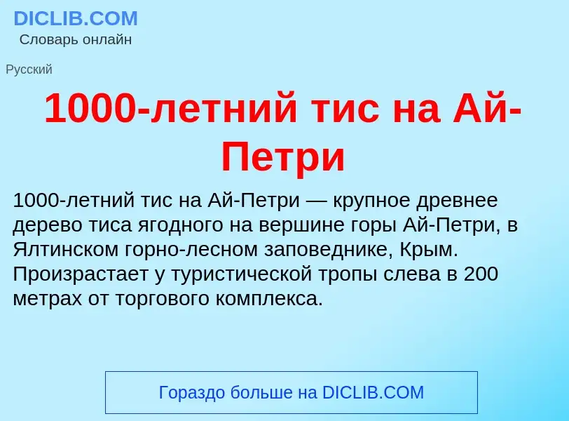 Τι είναι 1000-летний тис на Ай-Петри - ορισμός