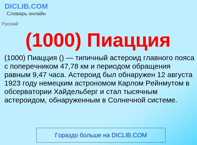 Что такое (1000) Пиацция - определение