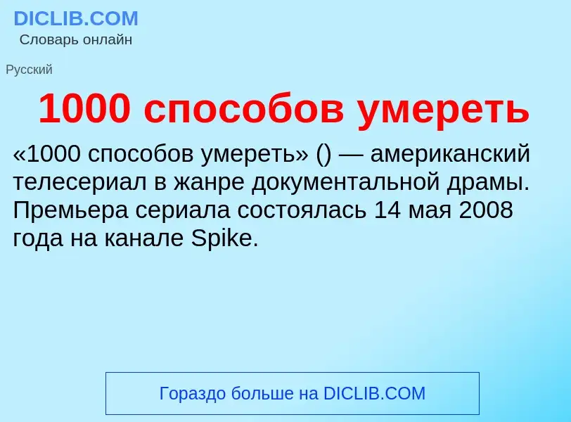 Τι είναι 1000 способов умереть - ορισμός