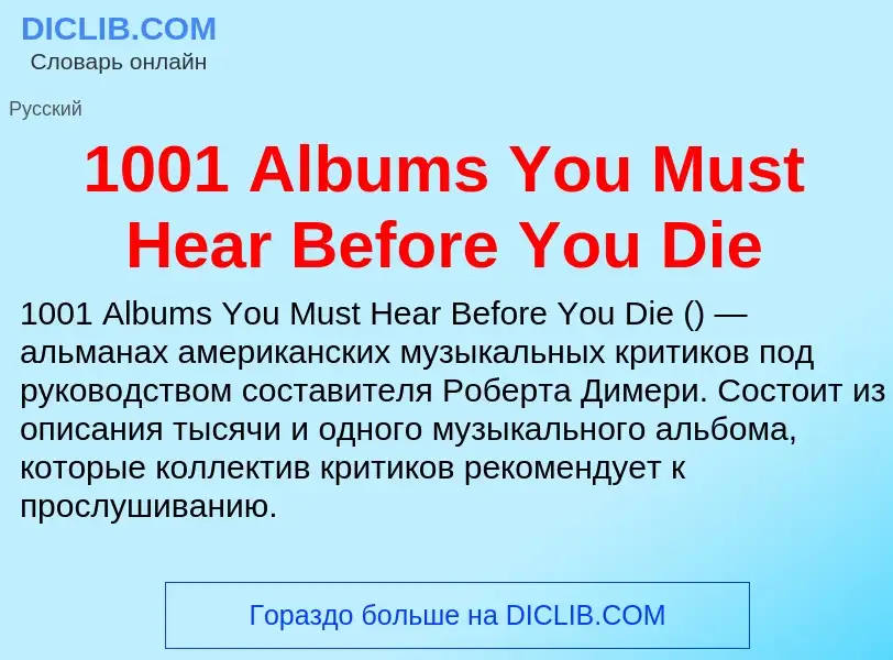 Τι είναι 1001 Albums You Must Hear Before You Die - ορισμός