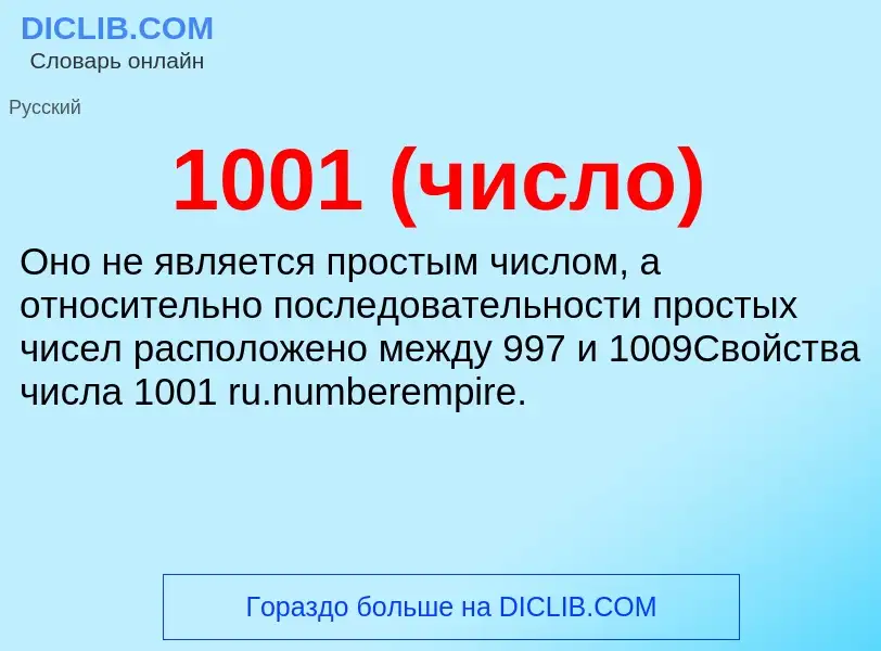 Что такое 1001 (число) - определение