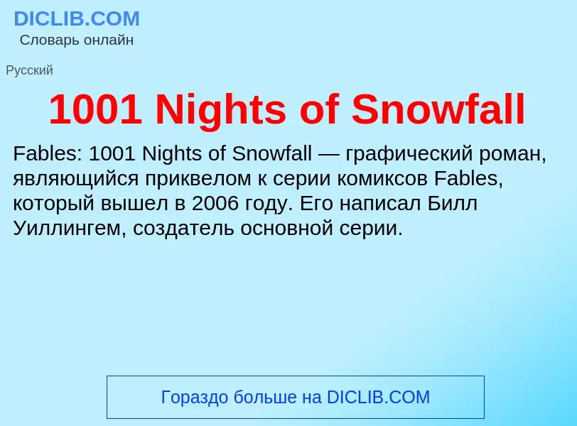 Что такое 1001 Nights of Snowfall - определение