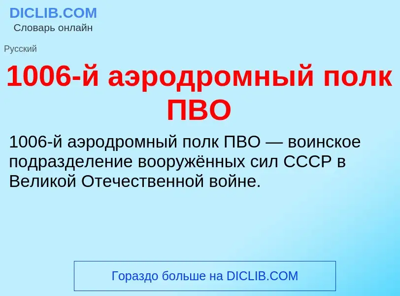 Τι είναι 1006-й аэродромный полк ПВО - ορισμός