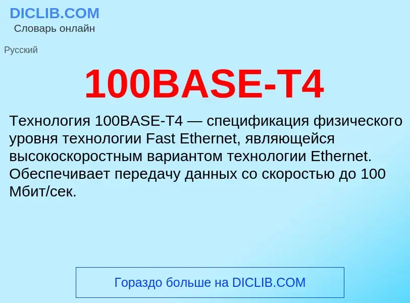 Τι είναι 100BASE-T4 - ορισμός