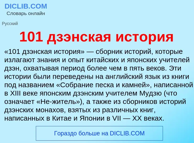 Что такое 101 дзэнская история - определение