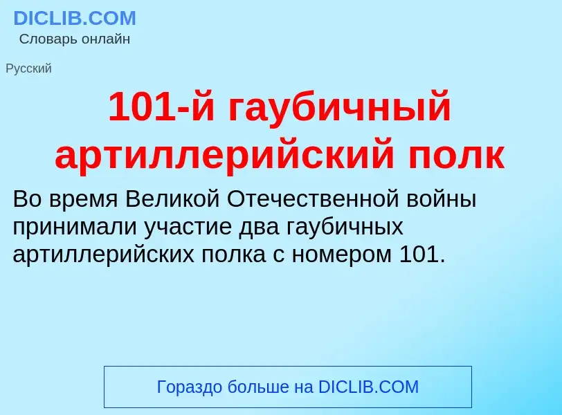 Что такое 101-й гаубичный артиллерийский полк - определение