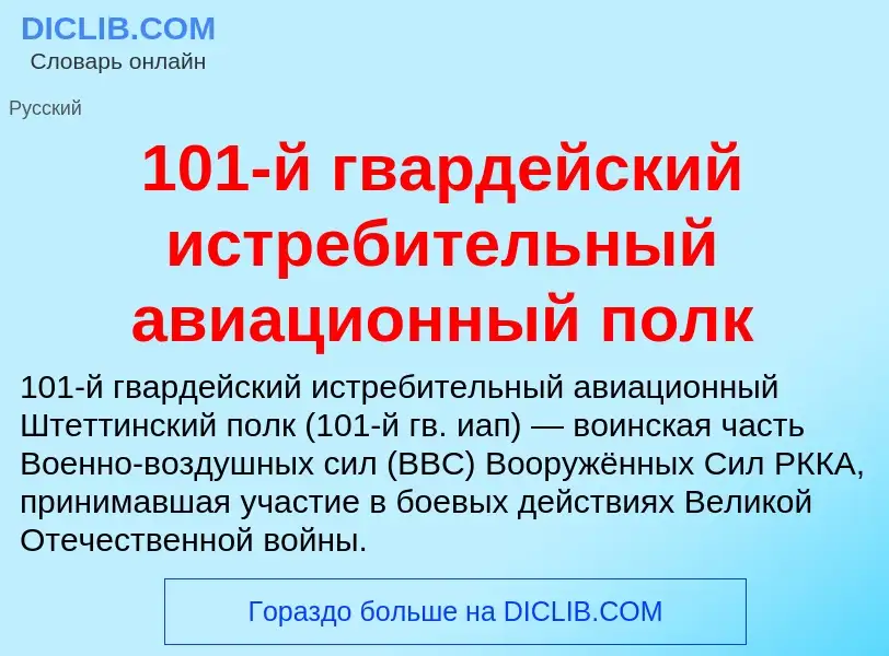 Что такое 101-й гвардейский истребительный авиационный полк - определение