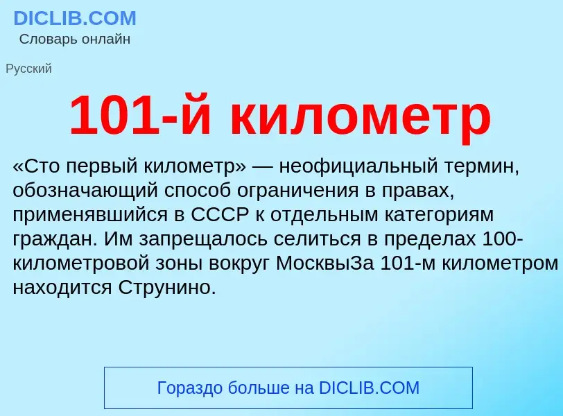 Что такое 101-й километр - определение