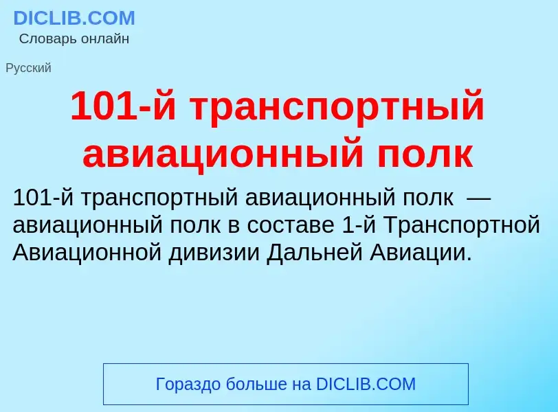 Что такое 101-й транспортный авиационный полк - определение