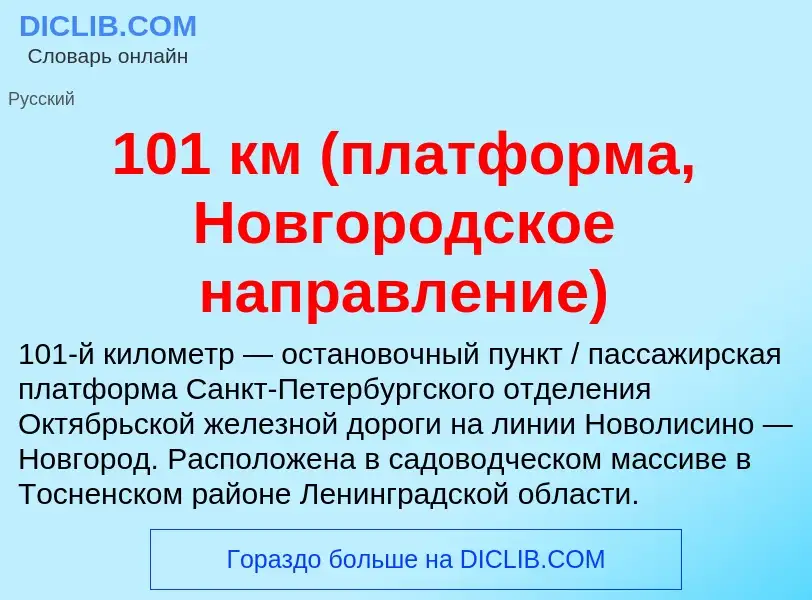 Τι είναι 101 км (платформа, Новгородское направление) - ορισμός