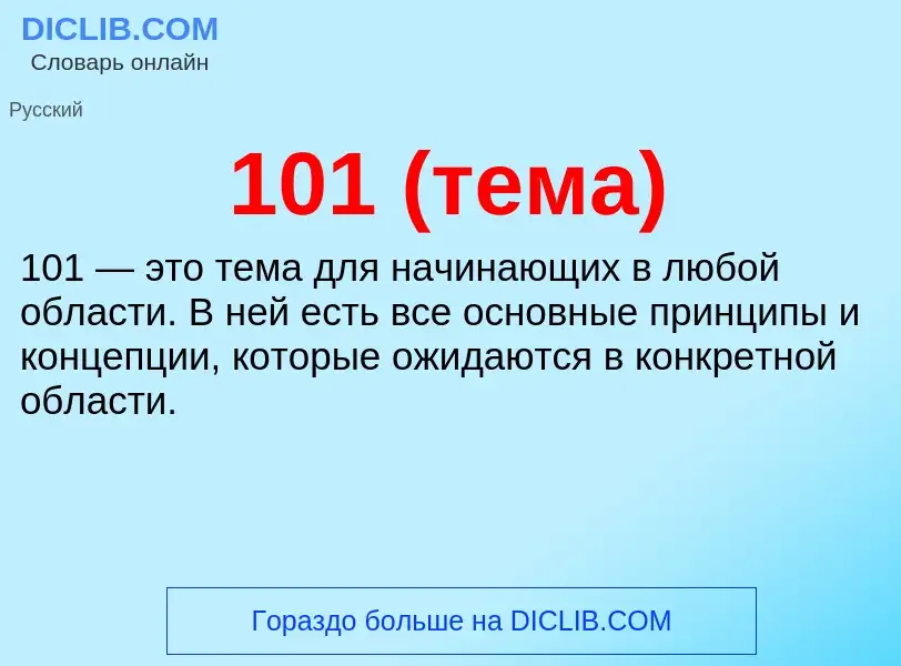 Что такое 101 (тема) - определение