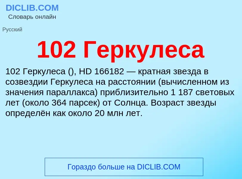 Что такое 102 Геркулеса - определение