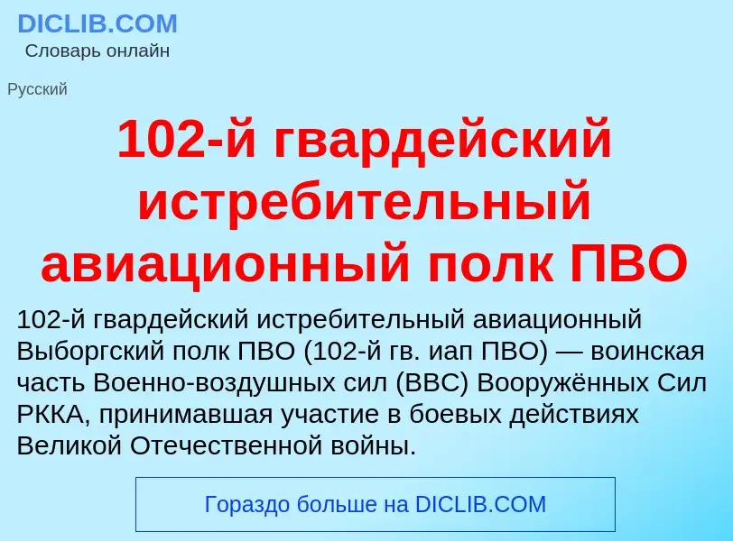 Что такое 102-й гвардейский истребительный авиационный полк ПВО - определение