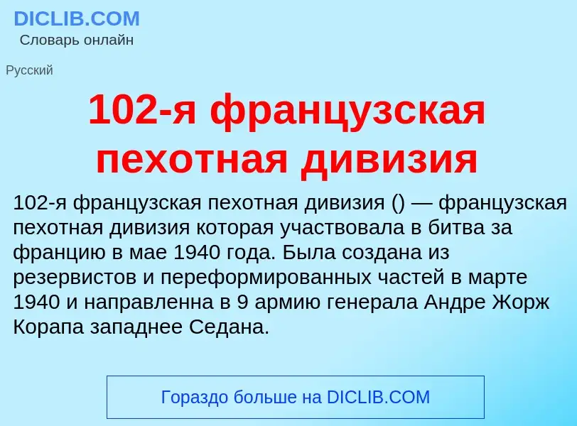 Что такое 102-я французская пехотная дивизия - определение