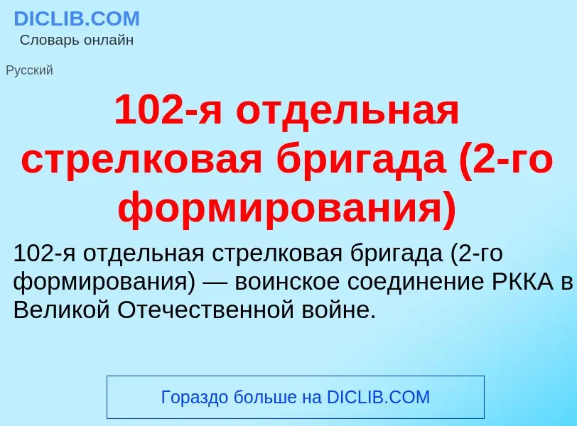 Что такое 102-я отдельная стрелковая бригада (2-го формирования) - определение