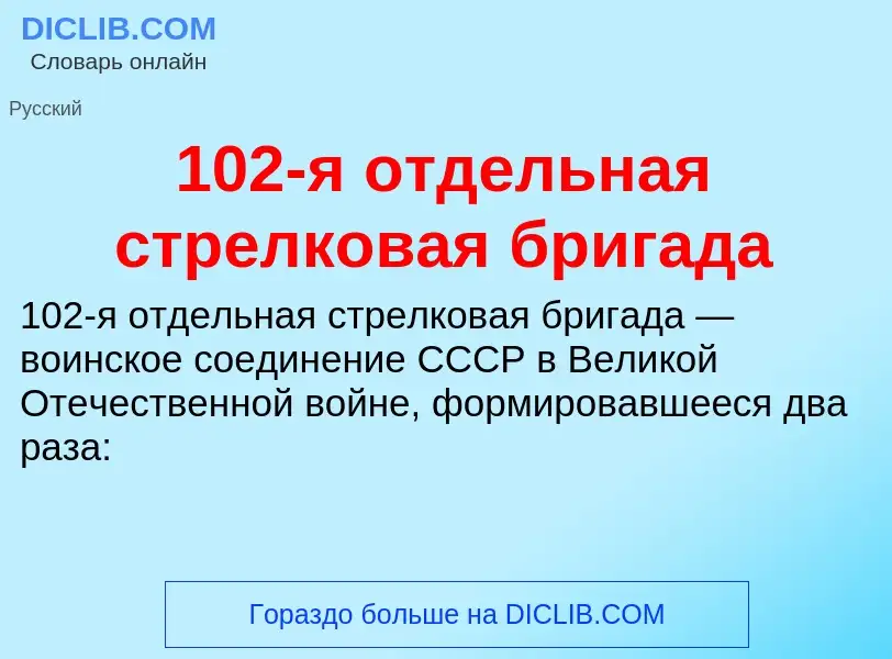 Что такое 102-я отдельная стрелковая бригада - определение