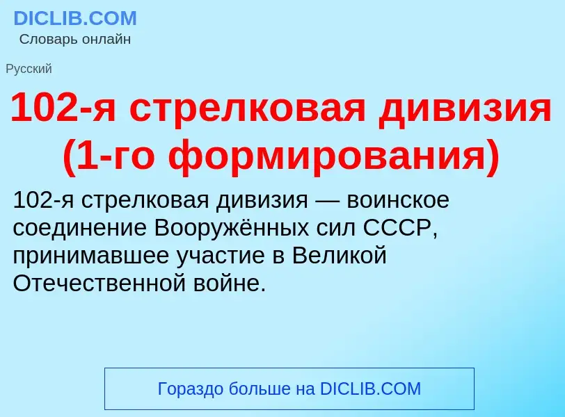 Что такое 102-я стрелковая дивизия (1-го формирования) - определение