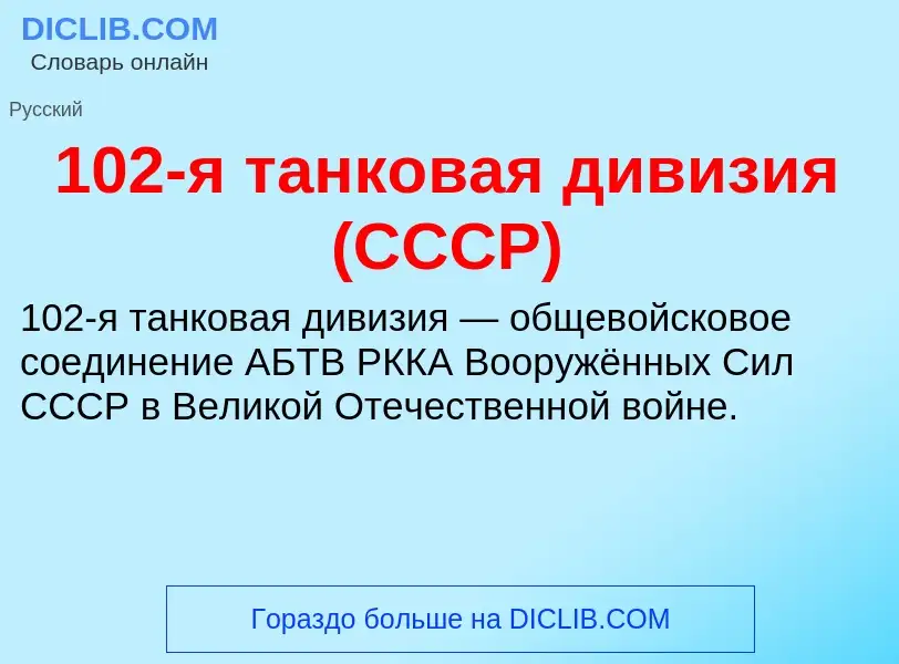 Что такое 102-я танковая дивизия (СССР) - определение