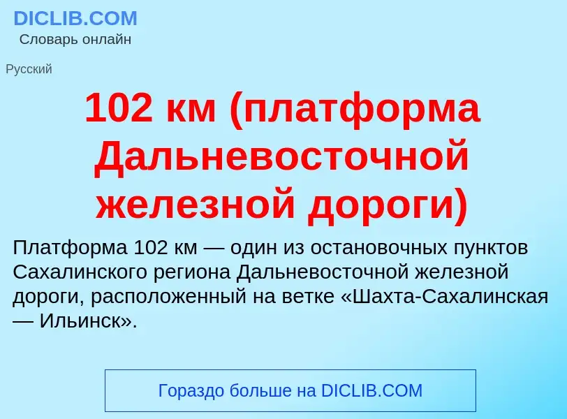 Что такое 102 км (платформа Дальневосточной железной дороги) - определение