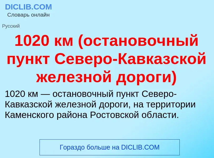 Что такое 1020 км (остановочный пункт Северо-Кавказской железной дороги) - определение