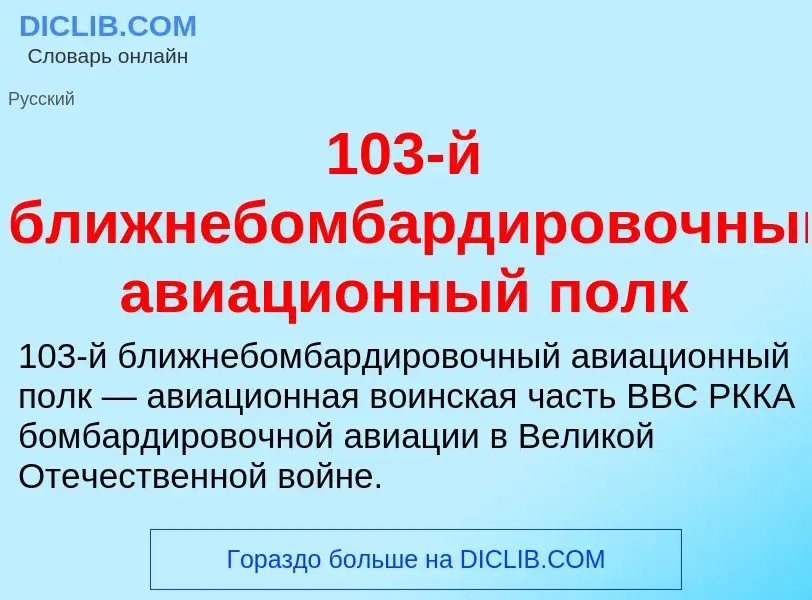 Что такое 103-й ближнебомбардировочный авиационный полк - определение