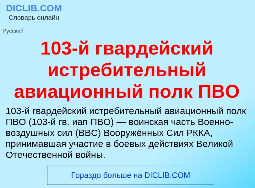 Что такое 103-й гвардейский истребительный авиационный полк ПВО - определение